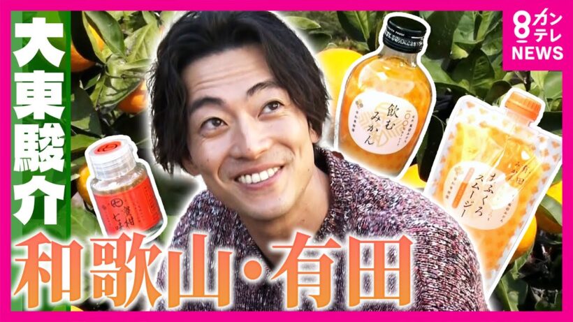 世界が認める”有田みかん”　おいしいみかんの見分け方は「皮が薄く張っている」「表面が乾燥してデコボコ」年間200万本売り上げ「飲むみかん」ヒットのワケは｜大東駿介の発見！てくてく学〈カンテレNEWS〉