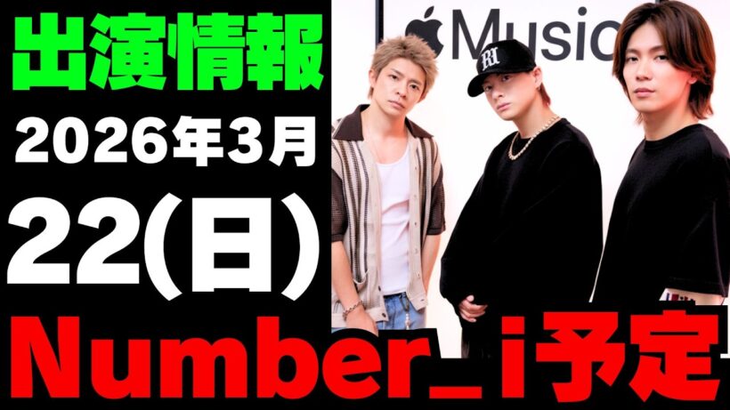 【最新Number_i予定】2026年3月22日(日) Number_i 出演情報まとめ【Number_i 情報局】#平野紫耀 #神宮寺勇太 #岸優太 #なんばーあい