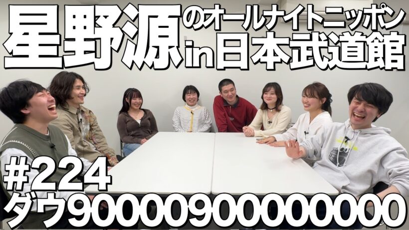 【星野源のオールナイトニッポンin日本武道館】ダウ90000900000000#224