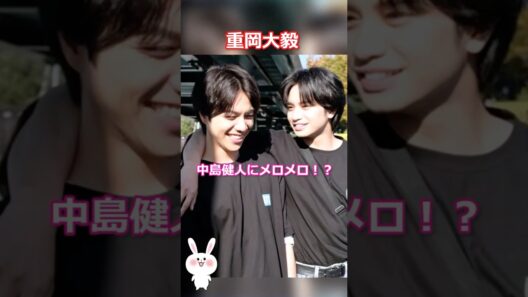 中島健人にメロメロになる重岡大毅！ #west #重岡大毅 #中島健人 #岩本照