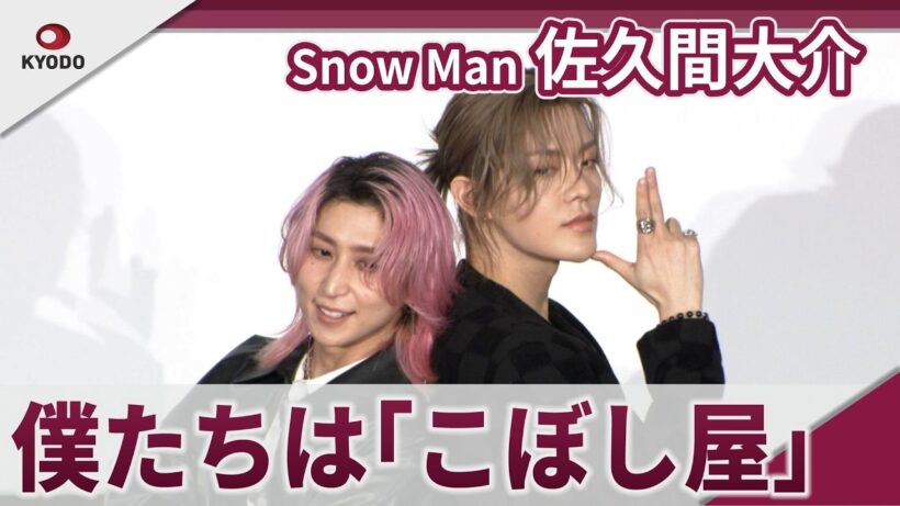 【期間限定】Snow Man 佐久間大介　NCT 中本悠太　映画で殺し屋、リアルは｢こぼし屋｣　映画｢スペシャルズ｣公開御礼舞台あいさつ