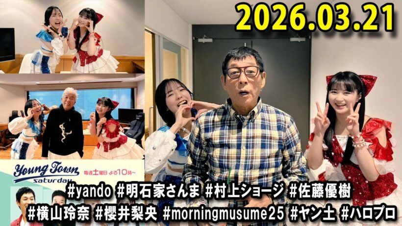 ヤングタウン土曜日 2026.03.21 明石家さんま、村上ショージ、横山玲奈（休演）（モーニング娘。’25）、櫻井梨央（休演）（モーニング娘。’25）、加藤紀子、保田圭