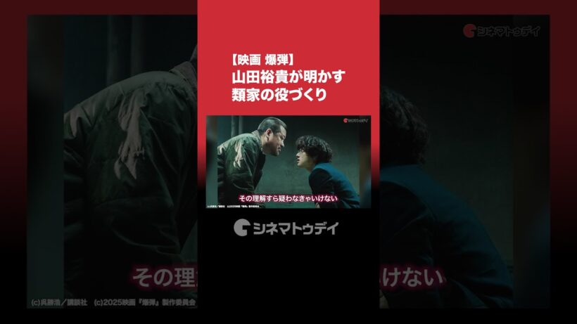 映画『爆弾』山田裕貴&佐藤二朗インタビューを公開中！山田裕貴が明かす類家の役づくり