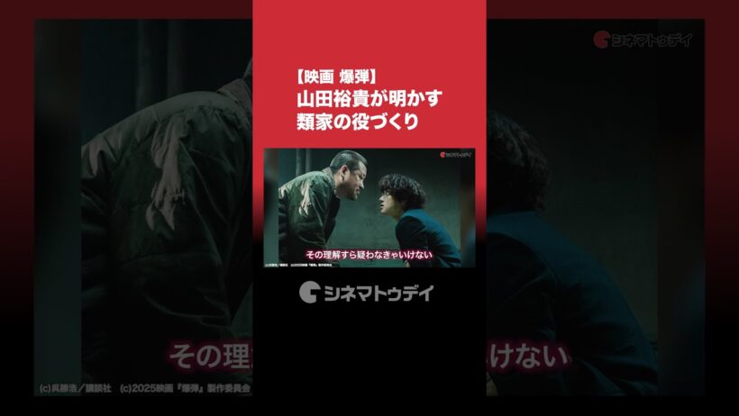 映画『爆弾』山田裕貴&佐藤二朗インタビューを公開中！山田裕貴が明かす類家の役づくり