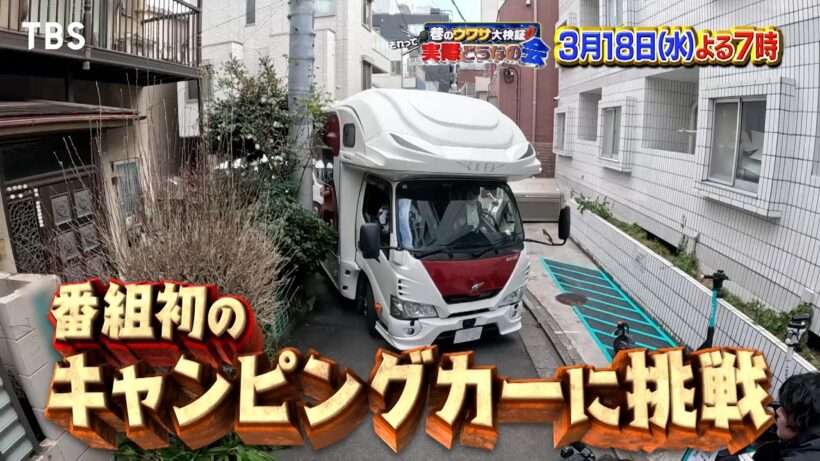 番組初のキャンピングカーで狩野英孝が激セマ駐車場に挑む!『それって実際どうなの会』3/18(水)【TBS】
