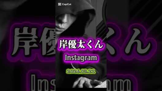 岸優太くんインスタグラム 2026.03.21今、何食べてますか？#岸優太#yutakishi #Number_i@Number_i_official