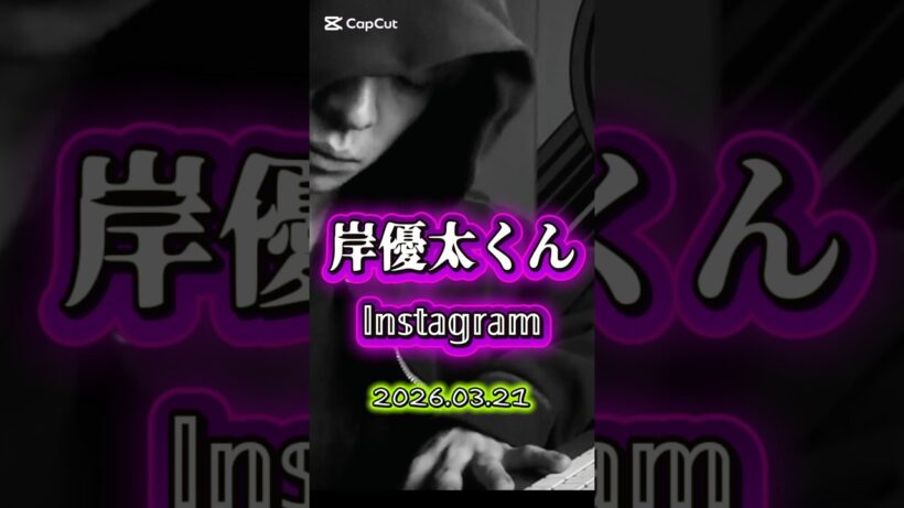 岸優太くんインスタグラム 2026.03.21今、何食べてますか？#岸優太#yutakishi #Number_i@Number_i_official