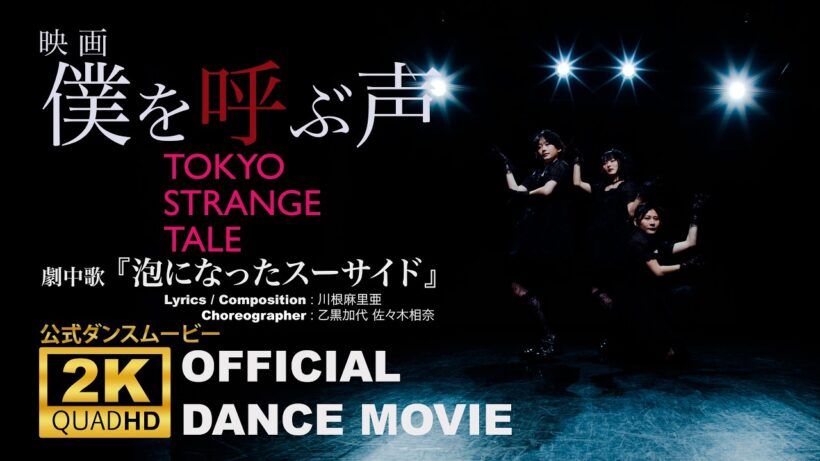 【OFFICIAL】映画『僕を呼ぶ声』【DANCE MOVIE】#dance #Japan #映画 #film #岡部たかし #しゅはまはるみ #trailer #金子昇 #シネマロサ