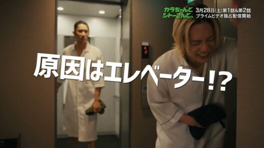 第1話・第2話 予告映像｜ ドラマ『カラちゃんとシトーさんと、』2026年3月28日(土)0時よりプライムビデオで独占配信開始