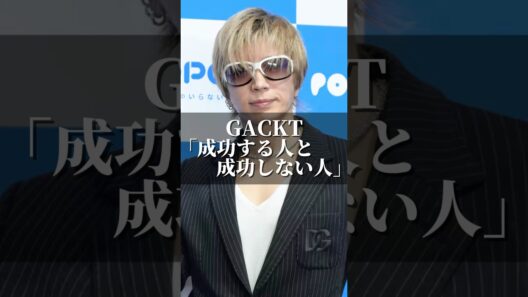 GACKT｢成功する人と成功しない人｣ #名言 #心の哲学 #いい言葉 #心に刺さる #美容 #心のバランス #名言集 #人間心理 #社長 #成功者 #gackt #ガクト