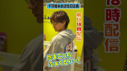 【千賀バースデー】話題のたまごっちふぁくとり〜！で玉森がたまもりしーる発見！