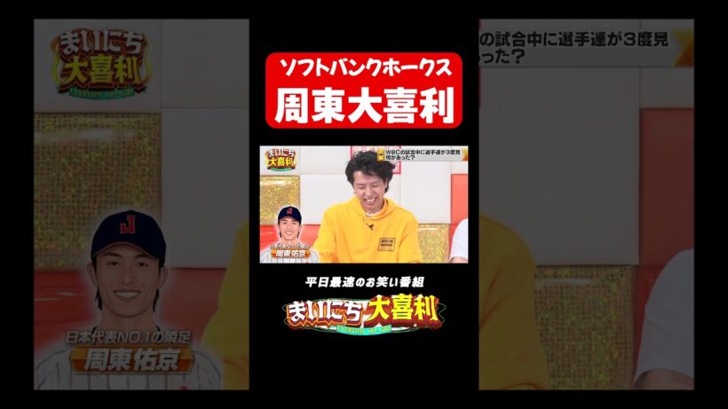 周東？周〇〇？#まいにち大喜利　#おすすめバラエティ　#ニッポンの社長　#辻皓平　#ニッシャ #ちょんまげラーメン　#田渕章裕  #モグライダー