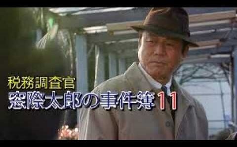 小林稔侍 午後のサスペンス 税務調査官・窓際太郎の事件簿11  Full HD🔥🅷🅾🆃🔥 社会的感情映画 🔥🎬🔥‍ Full HD 2026