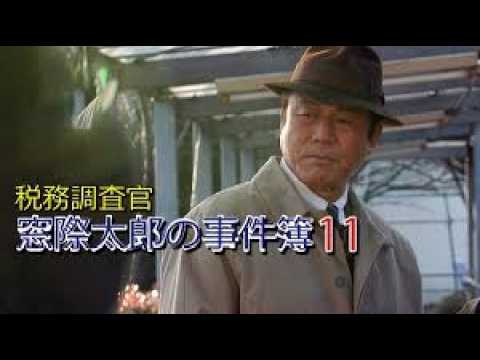 小林稔侍 午後のサスペンス 税務調査官・窓際太郎の事件簿11  Full HD🔥🅷🅾🆃🔥 社会的感情映画 🔥🎬🔥‍ Full HD 2026