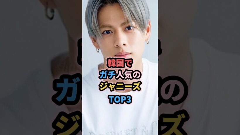 韓国でガチ人気のジャニーズTOP3 #ジャニーズ #目黒蓮 #平野紫耀 #道枝駿佑