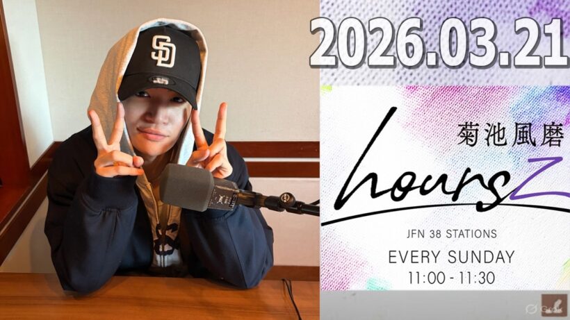 timelesz 菊池風磨 ラジオ hours  2026.03.21