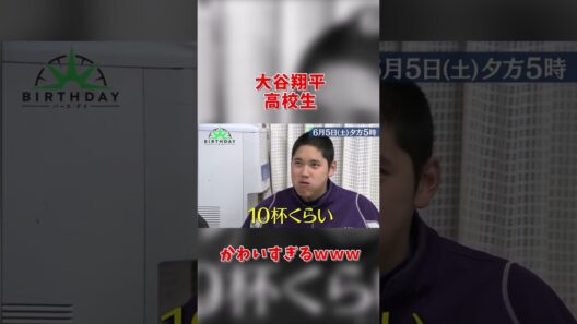 大谷翔平、高校生時代がかわいすぎるｗｗｗ #大谷翔平 #shoheiohtani