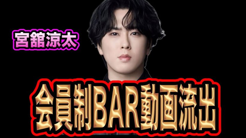 宮舘涼太の会員制BAR流出について