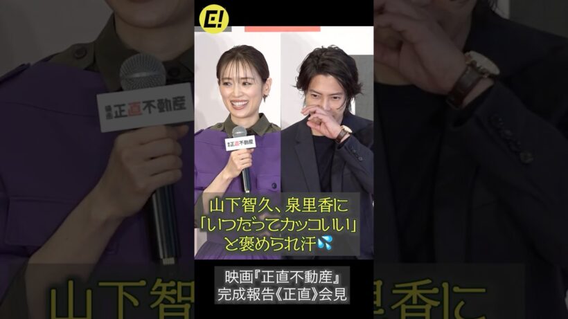 山下智久、泉里香に 「いつだってカッコいい」 と褒められ汗 #山下智久 #泉里香 #正直不動産