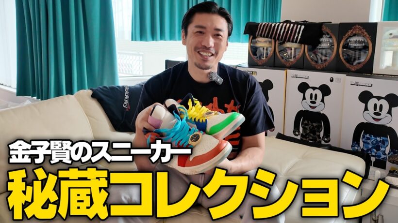 【秘蔵】金子賢が集めるスニーカーコレクションを大公開 #スニーカー
