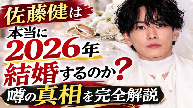 佐藤健は2026年に結婚するのか？広がる噂の真相を整理✅もし佐藤健が結婚したら…ファンが驚くと言われる理由