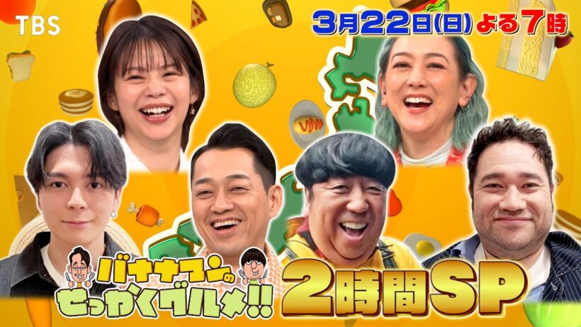 福岡＆金沢＆新潟＆横須賀で日村･眞栄田郷敦が爆食『バナナマンのせっかくグルメ!!』3/22(日)【TBS】