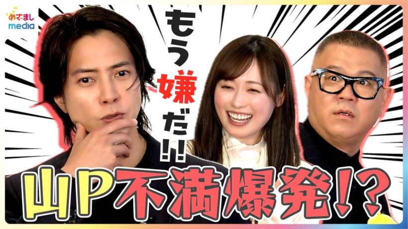 山下智久 15時間撮影で「もう嫌だ！」本音がポロリ 福原遥＆シソンヌ長谷川忍もドキドキ「テストと本番でも違う」アドリブだらけの撮影【映画『正直不動産』めざましテレビ未公開インタビュー】