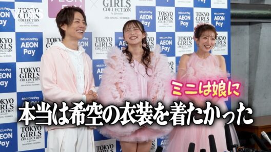 辻希美、衣装をめぐって娘・希空とバトル　杉浦太陽と親子揃って初の囲み取材　夢は母娘ユニット
