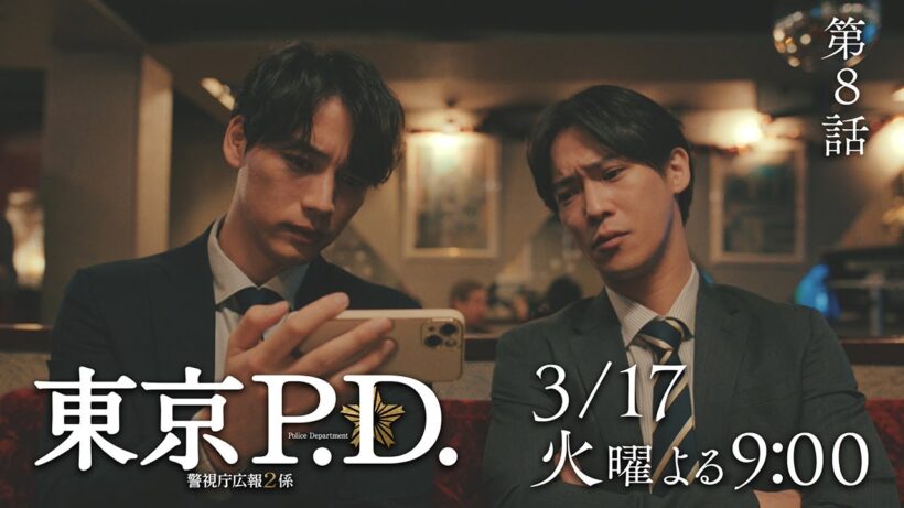 1月期火9ドラマ『東京P.D. 警視庁広報2係』 8話30秒PRスポット映像【3月17日 夜9時放送】