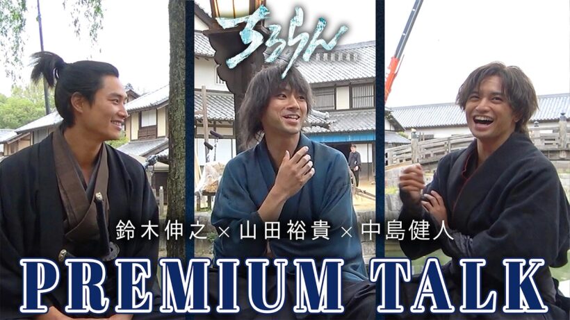 山田裕貴×鈴木伸之×中島健人【PREMIUM TALK】『ちるらん新選組鎮魂歌』【TBS】