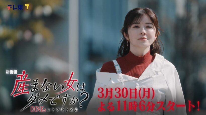 【60秒予告】ドラマプレミア23「産まない女はダメですか？ DINKsのトツキトオカ」第１話｜テレビ東京