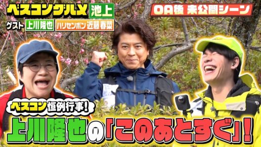 【未公開】ベスコン恒例行事！上川隆也の『このあとすぐ！』【ベスコングルメ】