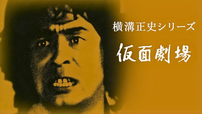 【特集ドラマ】横溝正史シリーズ 仮面劇場 1~2