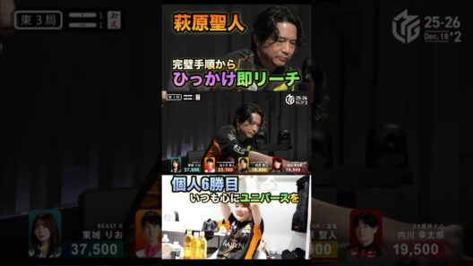 【萩原聖人】【ひっかけ即リーチ】ひっかけシャンポンリーチで価値ある12000点、今期早くも6勝目‼︎チームを引っ張る萩原聖人#abema #麻雀 #mリーグ #mリーグ切り抜き #萩原聖人