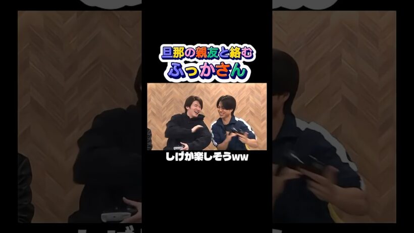 照のお友達の重岡大毅と絡むふっか #snowman #ショート動画 #深澤辰哉 #重岡大毅 #ゲーム実況