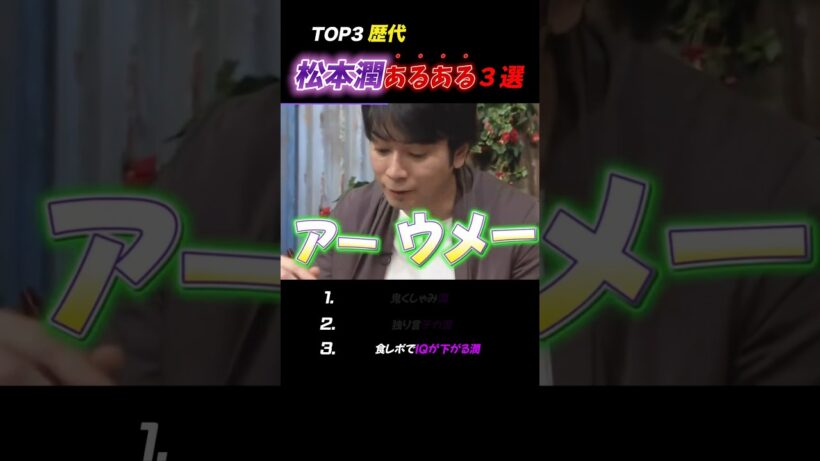 【嵐】松本潤“あるある”3選👀#嵐 #松本潤 #shorts