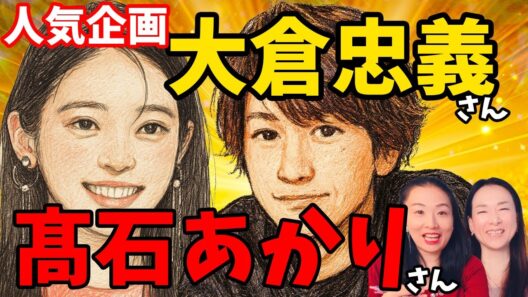 勝手に有名人・芸能人占ってみましたシリーズ‼️大倉忠義さん&髙石あかりさん