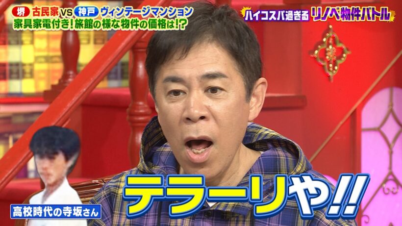 【なるみ・岡村の過ぎるTV】ハイコスパ過ぎるリノベ物件 堺・古民家vs神戸・ヴィンテージマンション　 ナイトinナイト