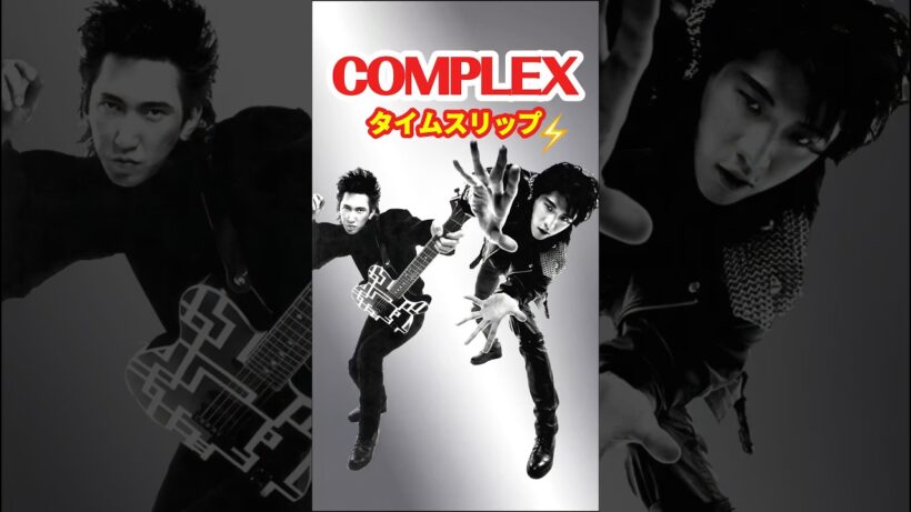 COMPLEX⚡️タイムスリップ