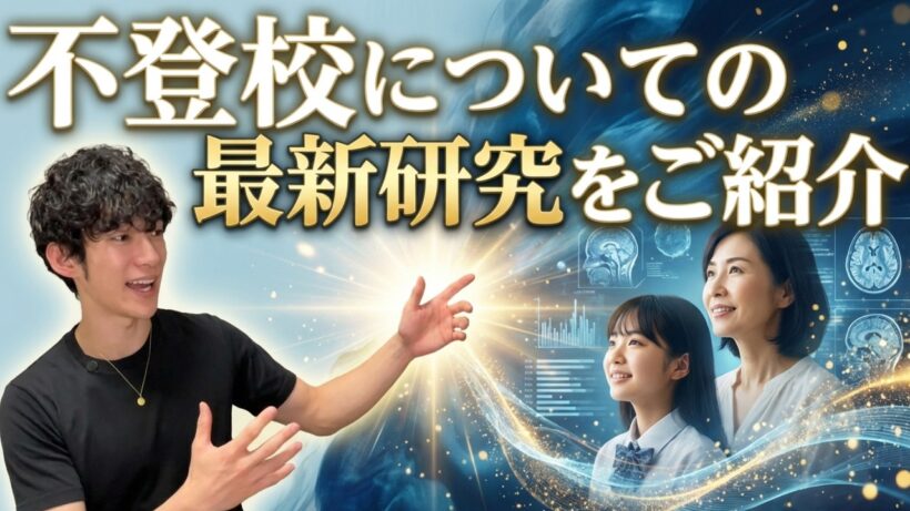 不登校についての最新研究を紹介
