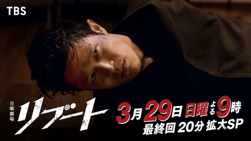 【最終回予告】日曜劇場『リブート』30秒予告/出演：鈴木亮平、戸田恵梨香【TBS】