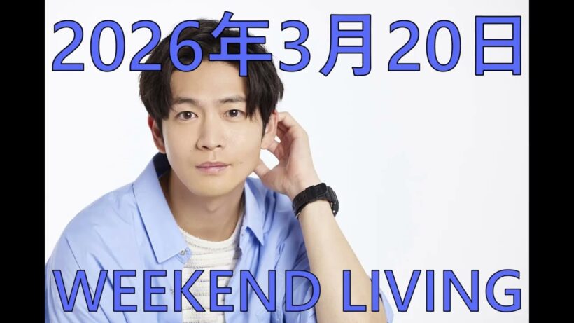 松下洸平「WEEKEND LIVING」2026年3月20日