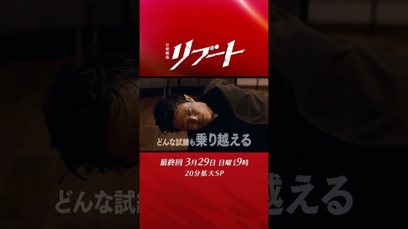 【最終回予告】『#日曜劇場リブート』30秒予告/出演：鈴木亮平、戸田恵梨香