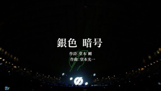DOMOTO - Live Lyrics Collection「銀色 暗号」