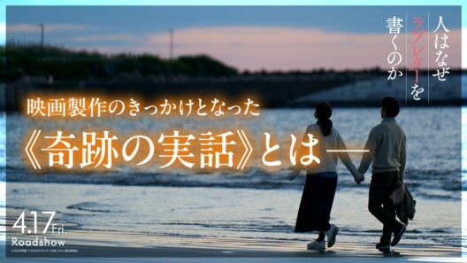 製作のきっかけとなった奇跡の実話｜『人はなぜラブレターを書くのか』【4月17日(金)公開】