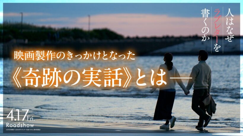 製作のきっかけとなった奇跡の実話｜『人はなぜラブレターを書くのか』【4月17日(金)公開】