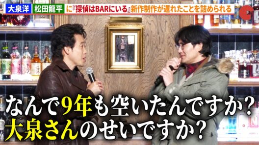 大泉洋、松田龍平に『探偵はBARにいる』新作制作が遅れたことを詰められる　映画『探偵はBARにいる』シリーズ最新作製作発表会見