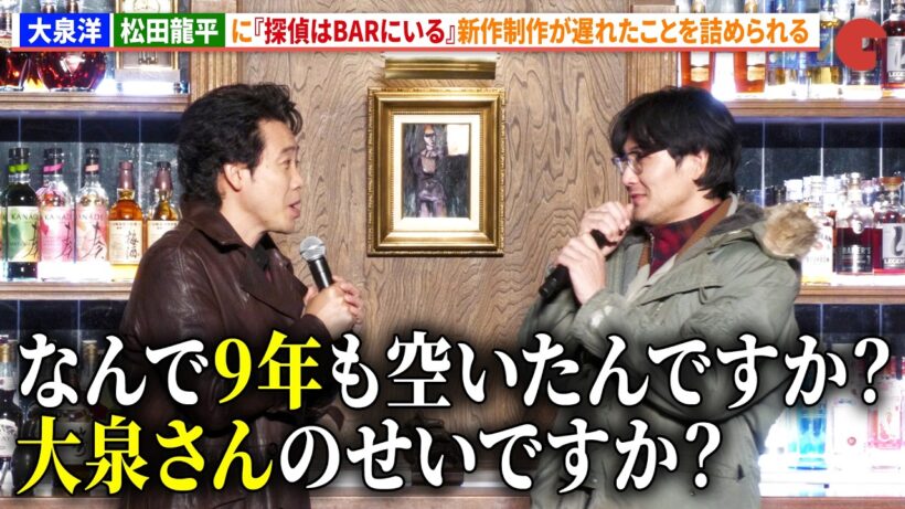 大泉洋、松田龍平に『探偵はBARにいる』新作制作が遅れたことを詰められる　映画『探偵はBARにいる』シリーズ最新作製作発表会見