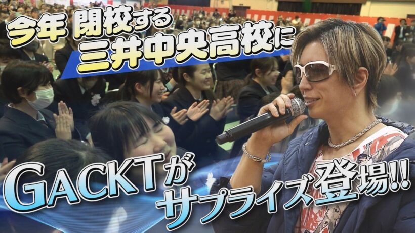 閉校する三井中央高校にGACKTがサプライズ登場！【卒業サプライズ】