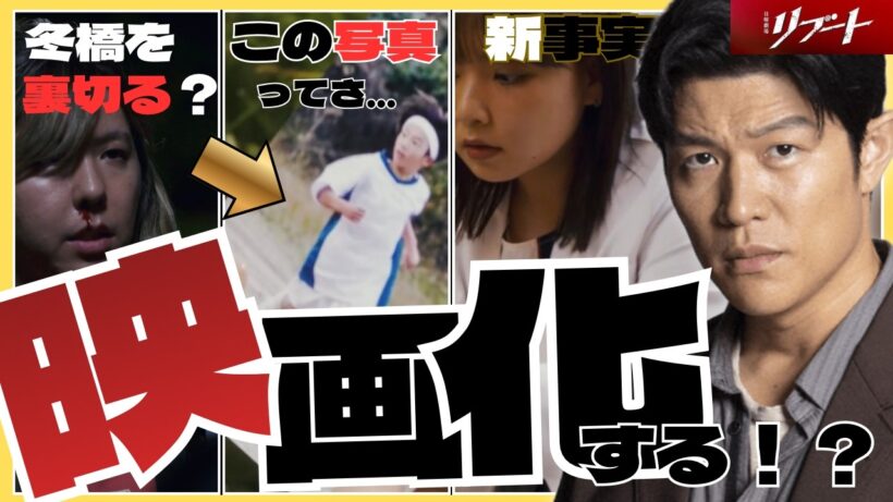 【リブート#8】最終回の最後のシーンはまさかのホラー！？その根拠は８話のあのシーン！？ミセス藤澤が永瀬廉を裏切る衝撃展開！？【考察】